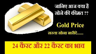 Today's Gold price in Hyderabad | Hyderabad me Sone ki kimat Kya Hai