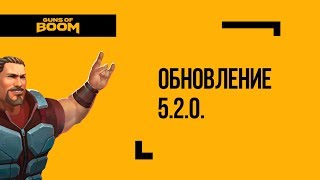 Guns of Boom | Обновление 5.2.0.