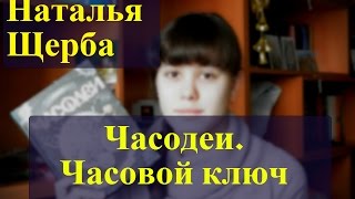 Разговор о прочитанном  ["Часодеи. Часовой ключ" Наталья Щерба]
