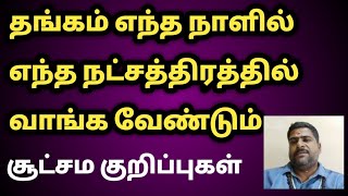 தங்கம் பெருக்கும் நாள் நட்சத்திரம் நேரம் கடைபிடியுங்கள் | செல்வம் சேர்வதற்கு வழிமுறைகள்