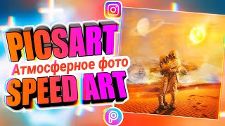 PICSART SPEED ART | Создание атмосферного фото с нуля в PicsArt | ПиксАрт обучение| picsart edit