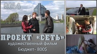 Проект «СЕТЬ» (2014)
