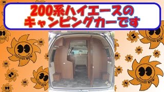 200系ハイエーススーパーロングワイドハイルーフ車のキャンピングカーです