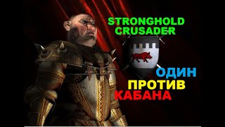Stronghold Crusader HD Один на один со смертью