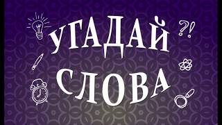Угадай слова