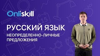 Русский язык 8 класс: Неопределенно-личные предложения