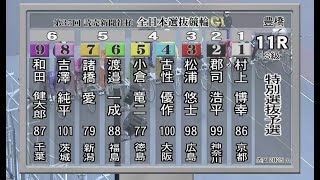 20200208【豊橋競輪】G1　読売新聞社杯全日本選抜競輪　11R　特別選抜予選
