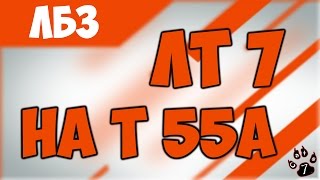 ЛБЗ ЛТ-7 на Т 55А