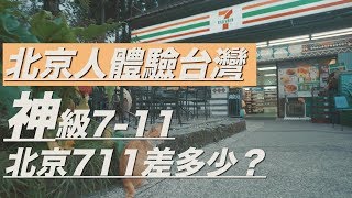 北京人體驗台灣 神級7-11 北京的7-11差距有多大