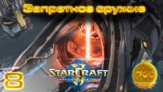 #8 Луч-разрушитель! [Запретное оружие] - Starcraft 2 Legacy of the Void прохождение