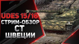СТ X UDES 15/16 ● СТРИМ-ОБЗОР (18+++)