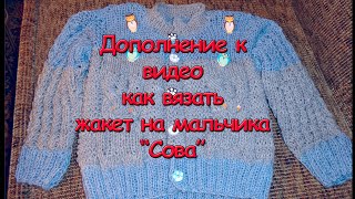 Дополнение к видео Вязание жакета для мальчика 1,5 года Сова спицами после части 2