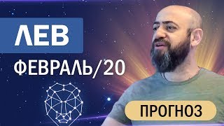 Гороскоп ЛЕВ Февраль 2020 год / Ведическая Астрология