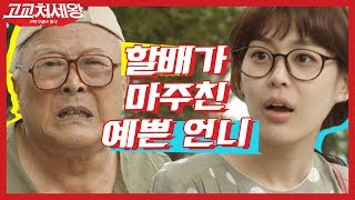 [#고교처세왕] "예쁜언니?" 길에서 마주친 할아버지의 정체 ^_ㅜ 베프 먹고 상담까지 하는 그럴싸 이하나 ㅋㅋㅋ | #Diggle