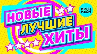 НОВЫЕ ЛУЧШИЕ ХИТЫ Сезона Зима 2019-2020. Премьеры песен. Горячие хиты. Новая музыка.