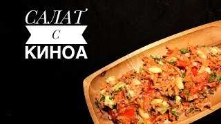 САЛАТ С КИНОА