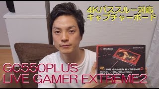 【AVerMedia】キャプチャーボード「LIVE  GAMER EXTREME2」レビューしてみました。