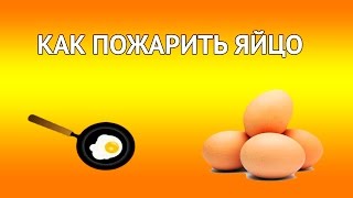 Как пожарить яйца на сковороде | Вкусный и правильный рецепт