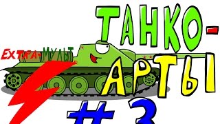 Extra Мульт! Танко-арты #3! Рисуем СУ-85
