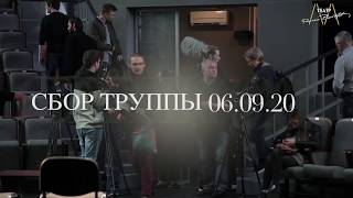 Встреча с маэстро! Сбор труппы Театра Романа Виктюка 06.09.17