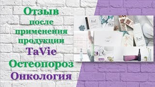 Отзыв после применения продукции TaVie. Остеопороз. Онкология.