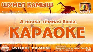 Караоке - "Шумел камыш" Русская народная песня
