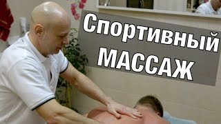 Особенности и нюансы спортивного массажа!!!
