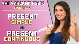 23. Английский: PRESENT SIMPLE или PRESENT CONTINUOUS ( Ирина ШИ )