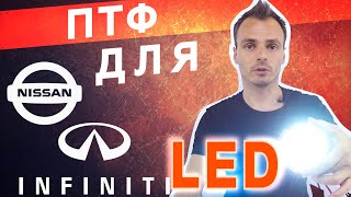 Светодиодные LED ПТФ для Nissan \ Infiniti. Противотуманные фары Ниссан \ Инфинити