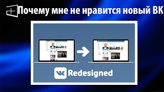 Почему мне не нравится новый дизайн Вк