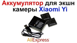 Аккумулятор для экшн камеры Xiaomi Yi плюс зарядное устройство AliExpress !!!