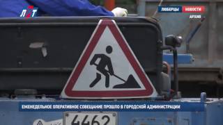 Еженедельное оперативное совещание прошло в городской администрации
