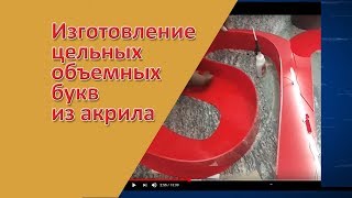 Изготовление цельных объемных букв  из акрила