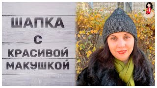 Модная шапка спицами резинкой 1х1 из пряжи Gazzal Rock n Roll || Шапка с красивой макушкой