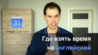 Где найти время на английский язык. 6 СОВЕТОВ. Иван Бобров