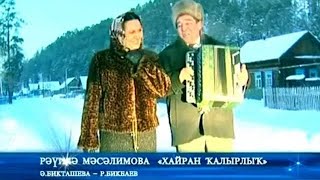 Рәүилә Мәсәлимова - Хайран ҡалырлыҡ