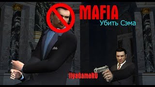 Как быстро убить Сэма в Mafia:The City of Lost Heaven