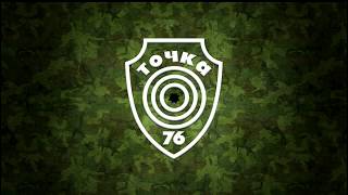 Интегрированный ДТК Точка 76 Baikal 145 Лось 308 Win