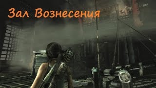 Tomb Raider: Definitive Edition. Прохождение Гробницы Зал Вознесения.