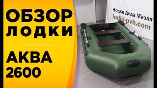 АКВА 2600! ОБЗОР НАДУВНОЙ МОТОРНОЙ ЛОДКИ ПВХ