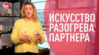 Как Разогреть Партнера или Предварительные Ласки | Юлия Гайворонская 18+