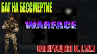 WARFACE.НОВЫЙ БАГ НА БЕССМЕРТИЕ!НОВАЯ ОПЕРАЦИЯ K.I.W.I