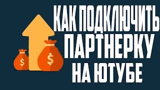 КАК ПОДКЛЮЧИТЬ ПАРТНЕРКУ НА ЮТУБ