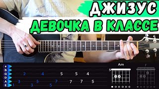 Джизус - Девочка в классе на гитаре. Разбор, аккорды, как играть