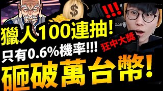 【怪物彈珠】獵人復刻『破萬台幣抽蛋！』100連抽！0.6%中獎率！居然全系列抽齊！？【HUNTER x HUNTER】【阿紅實況】