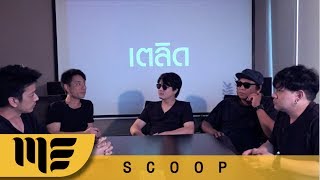 จุดเริ่ม..."เตลิด"  ZEAL [SCOOP]