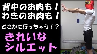 背中を引き締め脇の肉を落しちゃいましょう♪【背中痩せ動画１】
