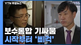 통합추진위 13일 첫 회의?...시작부터 '삐걱' / YTN