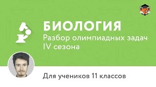 Биология | Подготовка к олимпиаде 2017 | Сезон IV | 11 класс