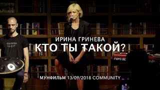 ИРИНА ГРИНЕВА  • Кто ты такой?!